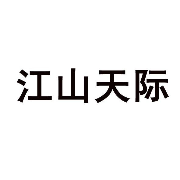江山天际