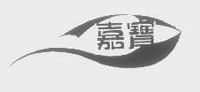 嘉宝