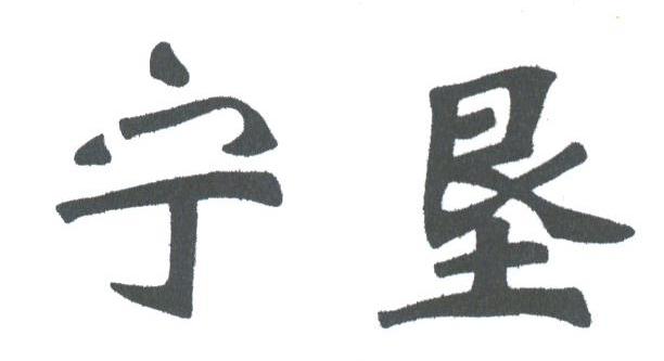 宁垦