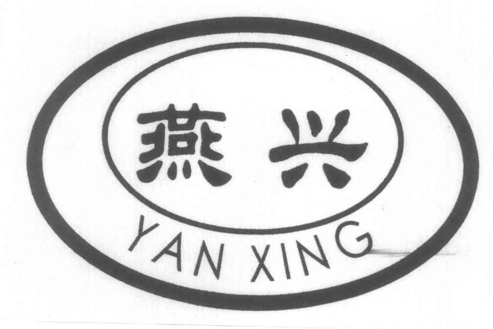 燕兴