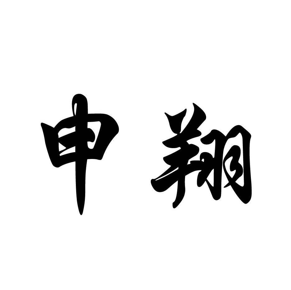 申翔