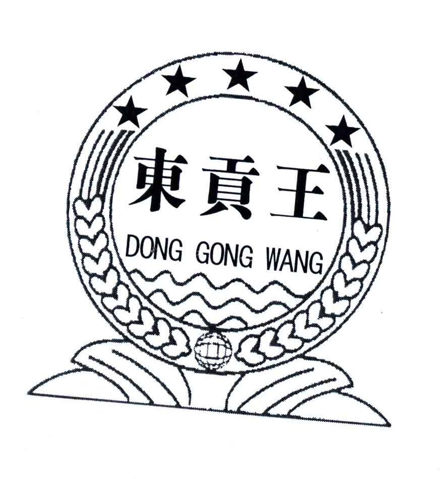 东贡王