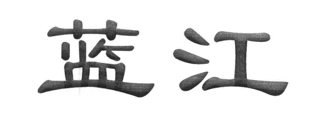 蓝江