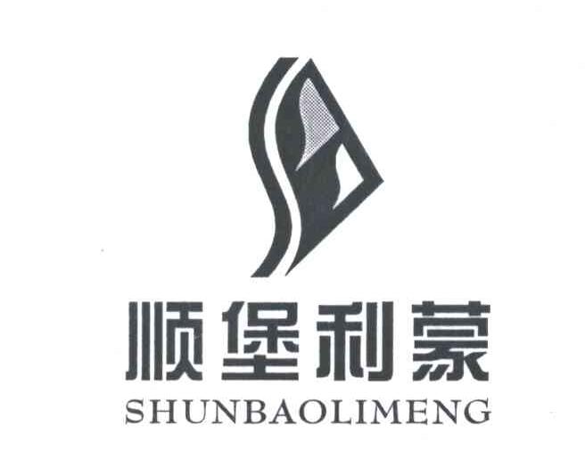 顺堡利蒙
