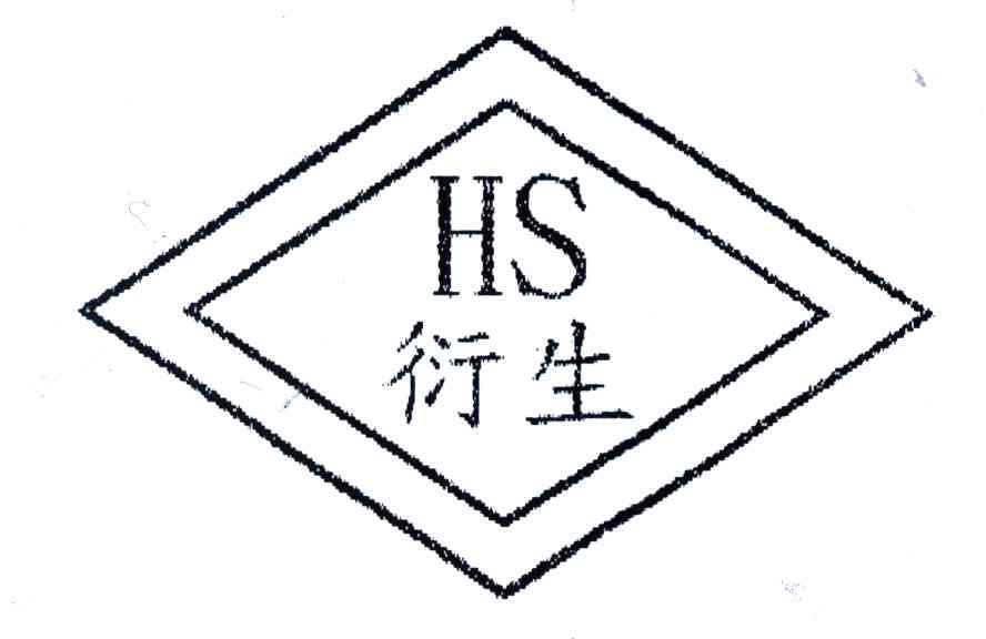 衍生;HS