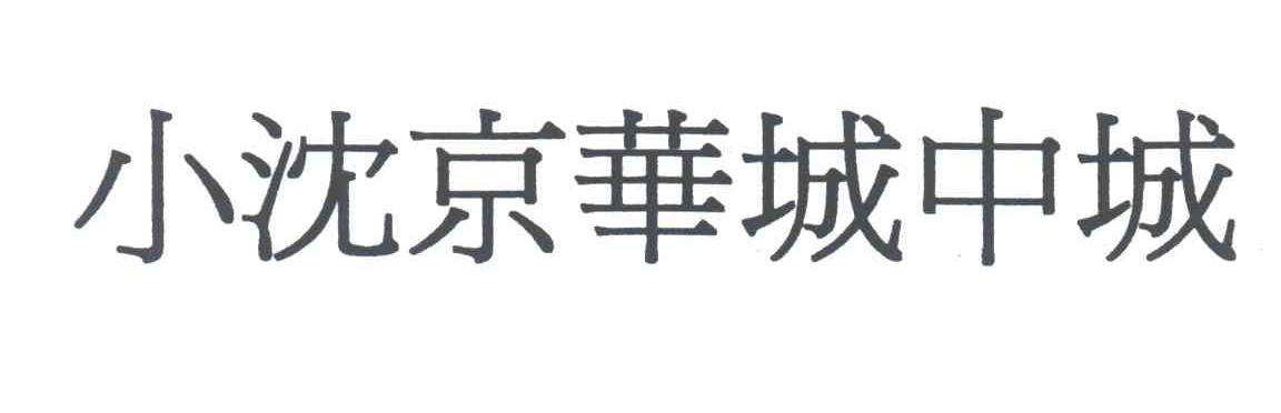 小沈京华城中城