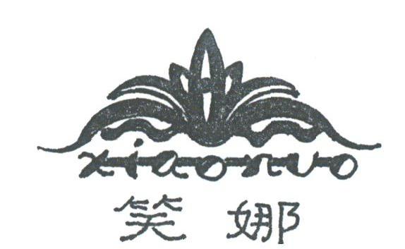 笑娜
