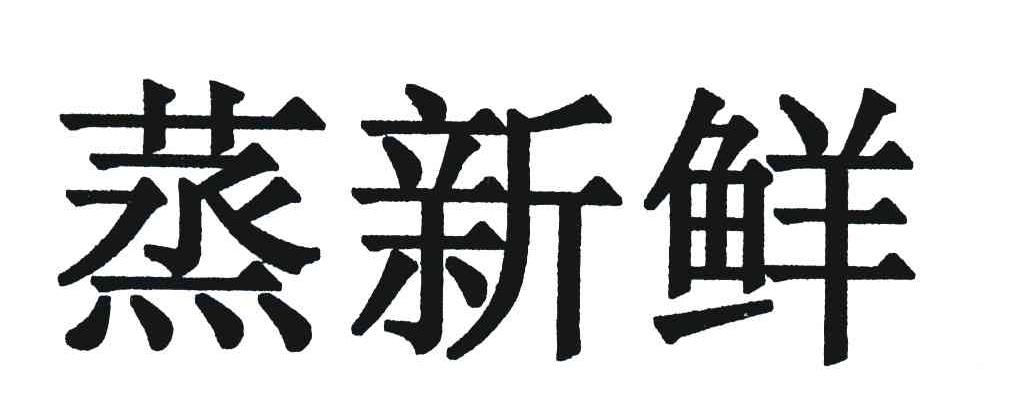 蒸新鲜