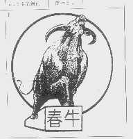 春牛