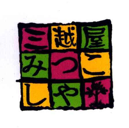 三越屋