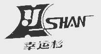 幸运杉
