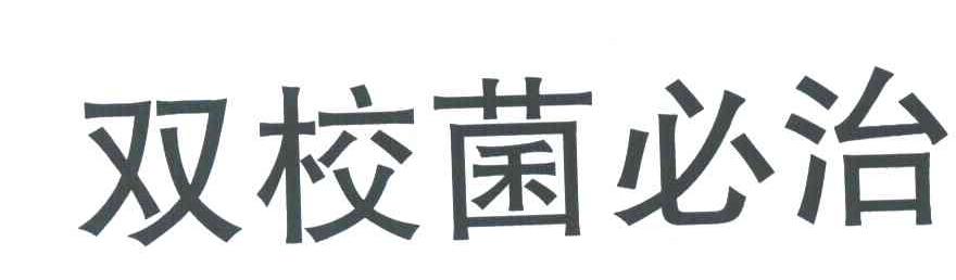 双校菌必治