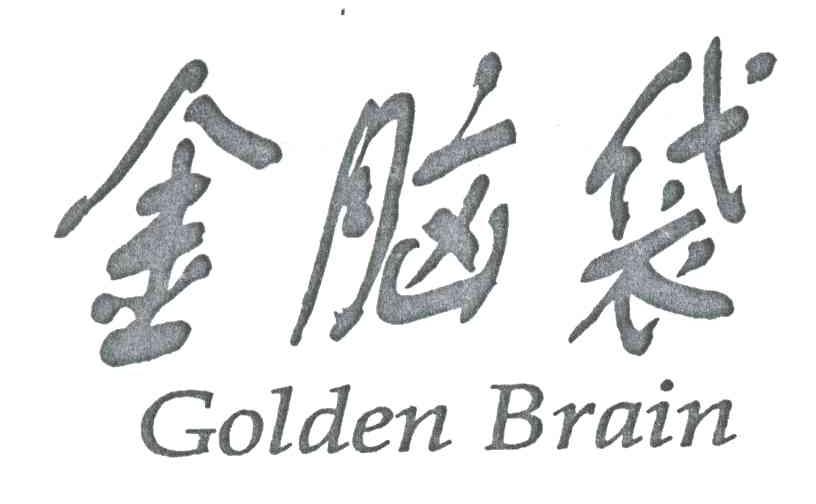 金脑袋;GOLDEN BRAIN
