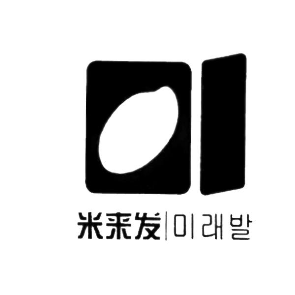米来发