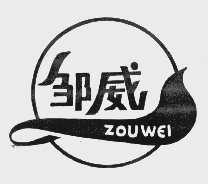 邹威