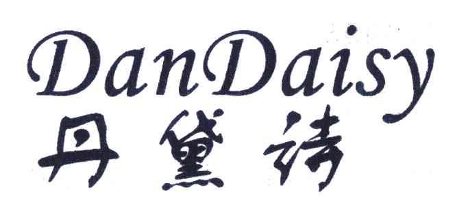 丹黛诗;DANDAISY