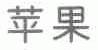 苹果