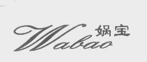 娲宝