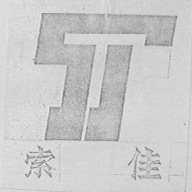 索佳