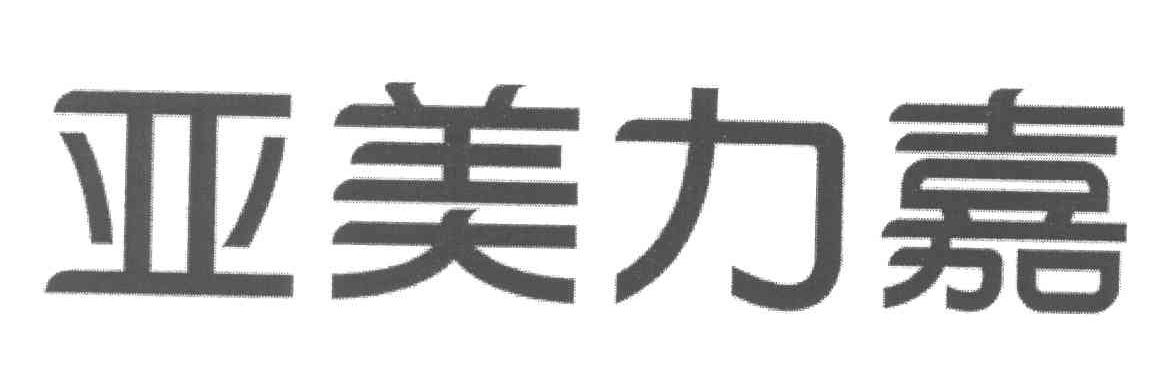 亚美力嘉
