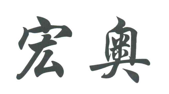 宏奥