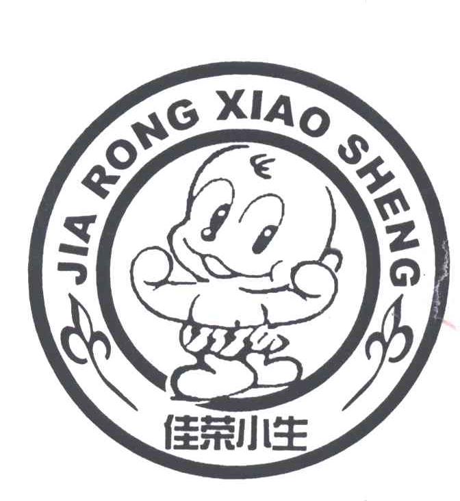 佳荣小生
