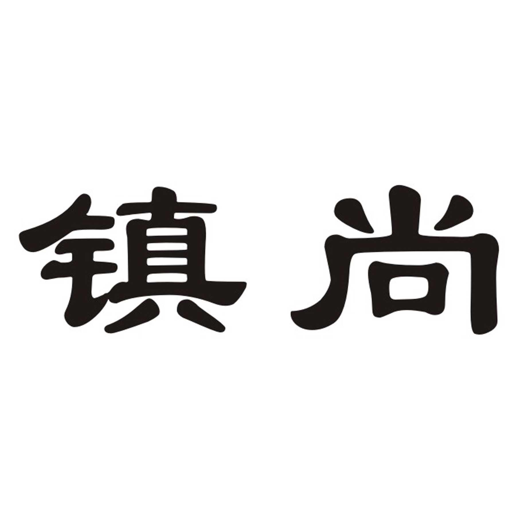 镇尚