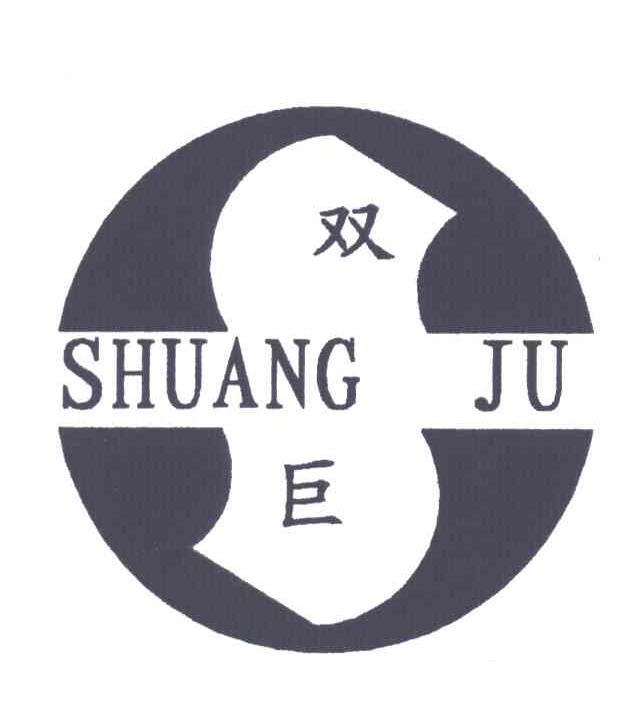 双巨