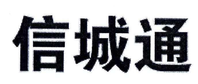 信城通