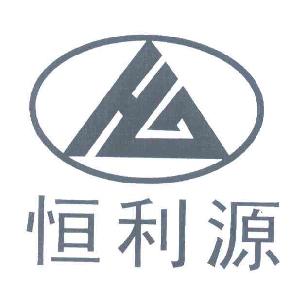 恒利源