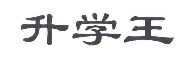 升学王