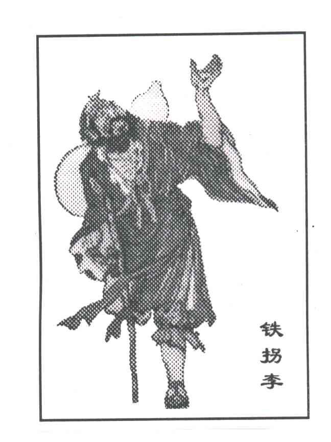 铁拐李