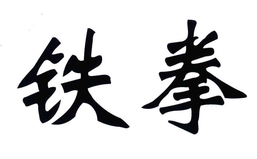 铁拳