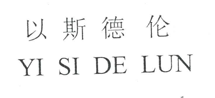 以斯德伦