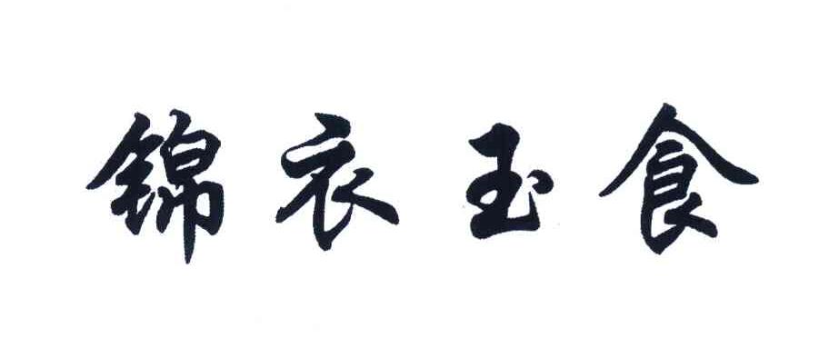 锦衣玉食
