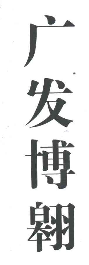 广发博翱;GUANG FA BO AO