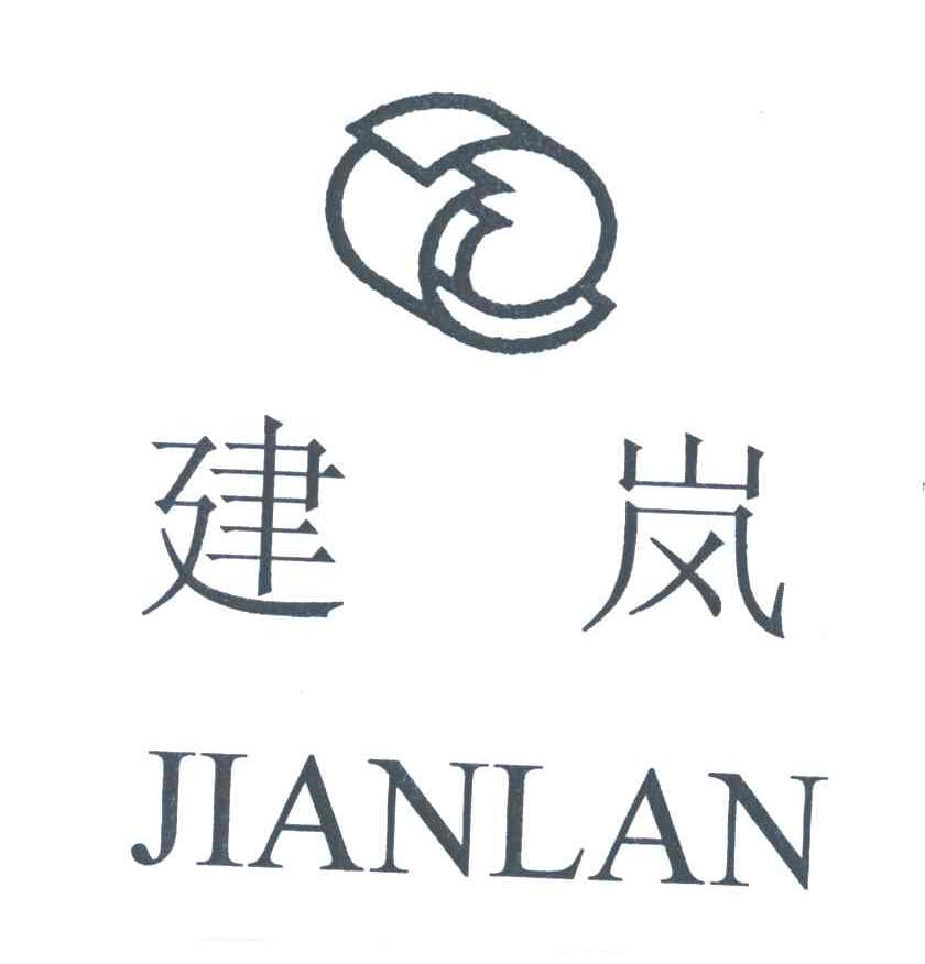 建岚