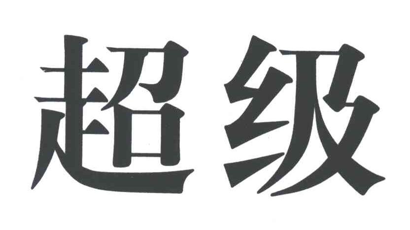 超级