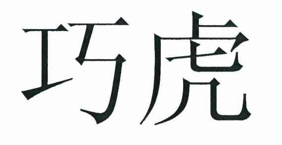 巧虎