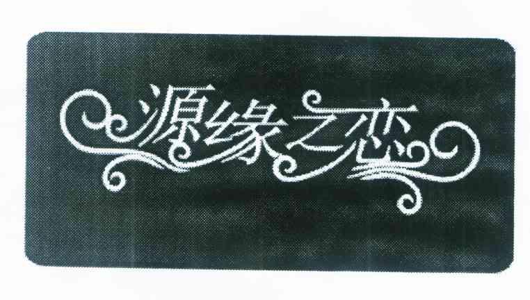 源缘之恋