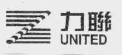 力联  UNITED