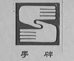 手