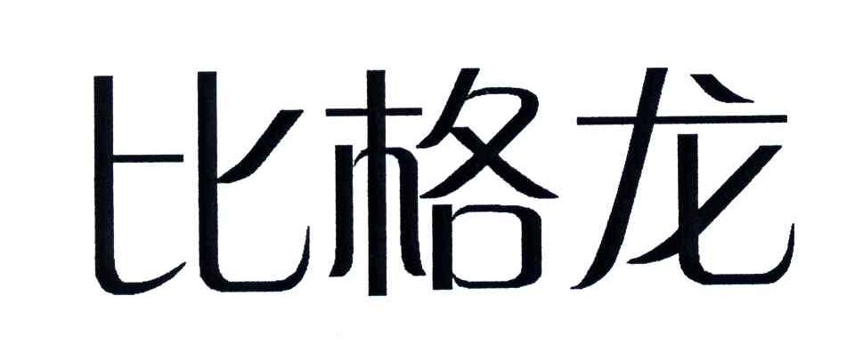 比格龙