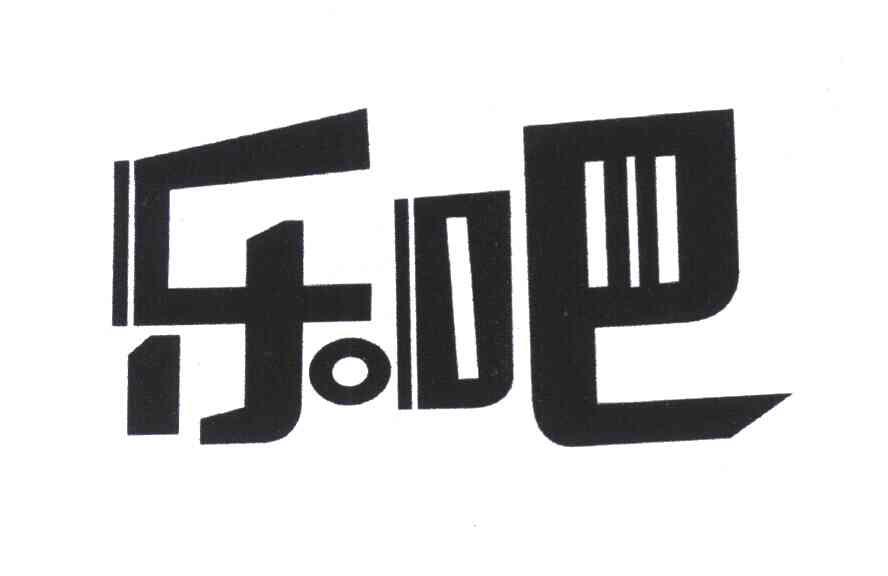 乐吧