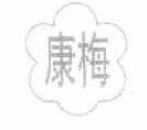 康梅