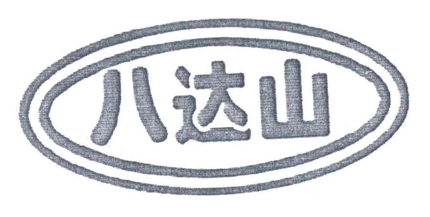 八达山
