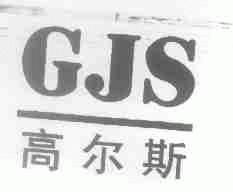 高尔斯;GJS
