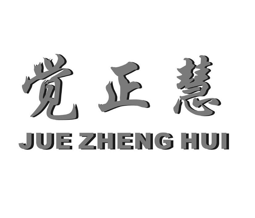 觉正慧