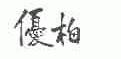 优柏