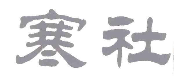 寒社